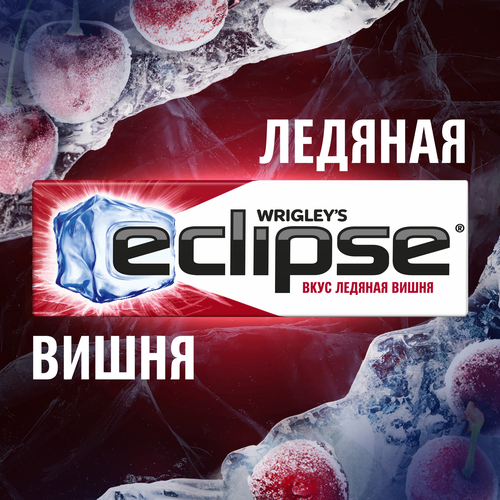 

Жевательная резинка Eclipse Ледяная вишня 13.6 г