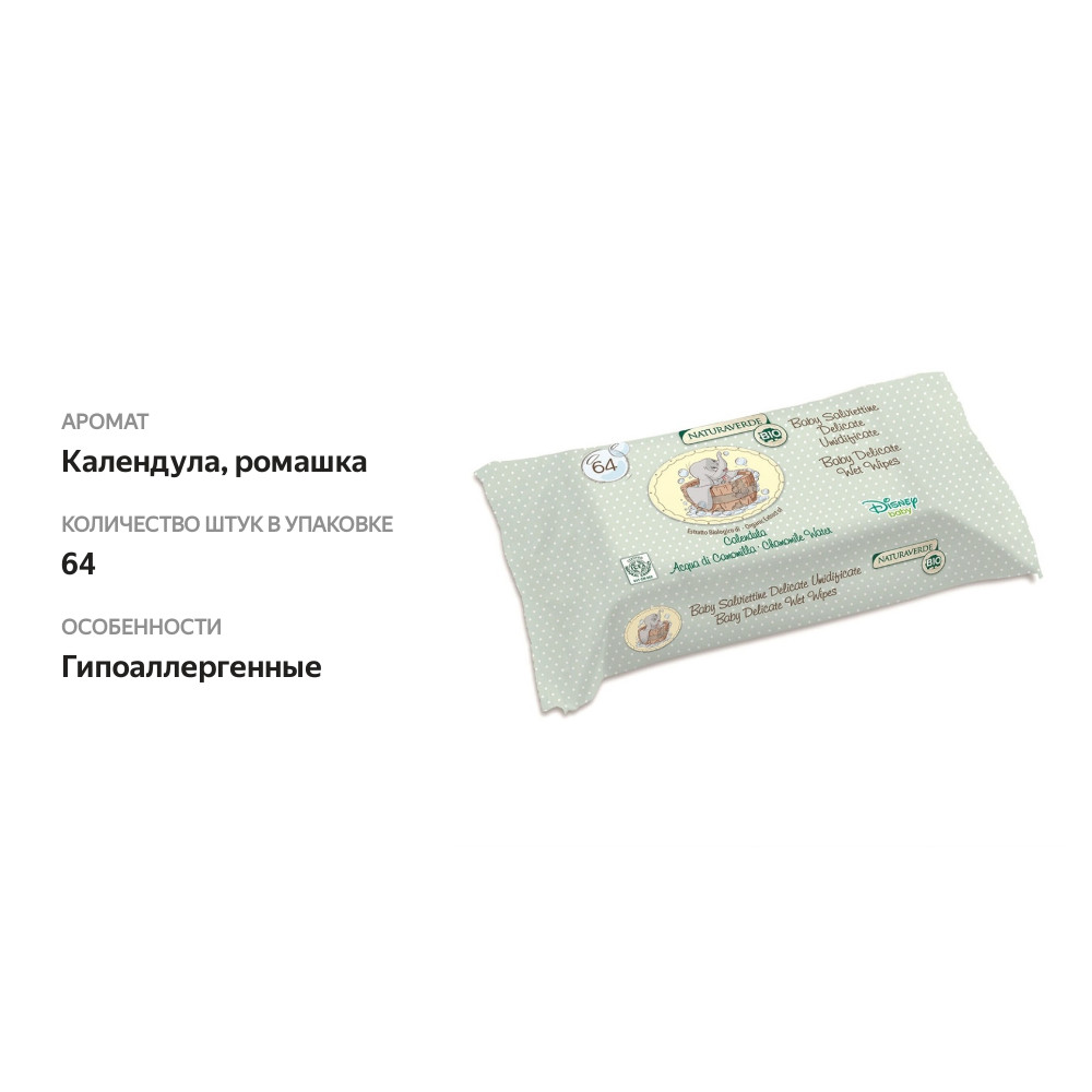 

Салфетки детские Disney Dumbo Ultra soft влажные с экстрактом календулы и ромашки, 64 шт.