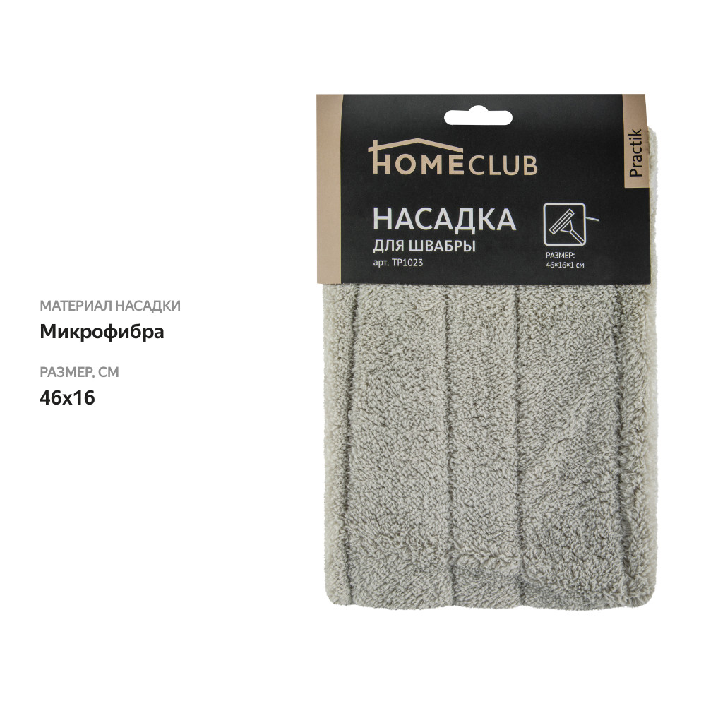 

Насадка для швабры HOMECLUB Practik 46x16см, микрофибра