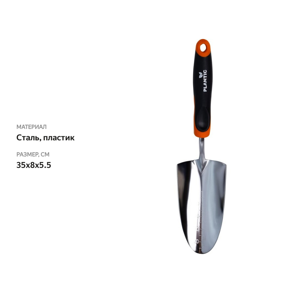 

Совок Plantic Pro для работы на грядках