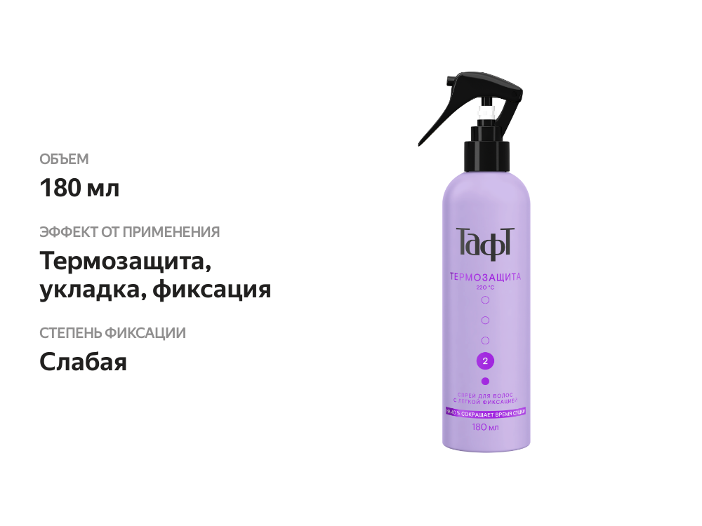 

Термозащитный спрей Тафт для укладки волос 180 мл