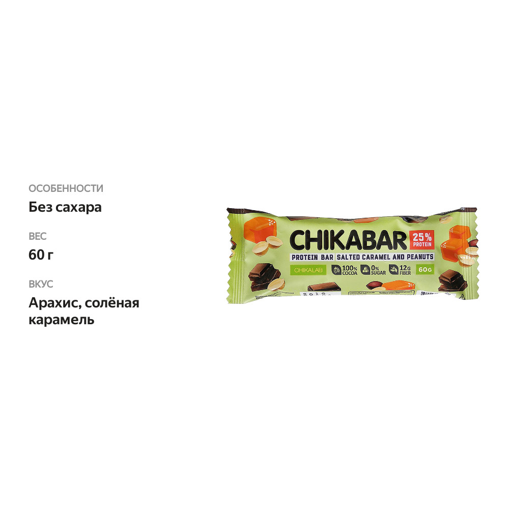 

Батончик Chikalab глазированный с начинкой Арахис и солёная карамель 25% протеина 60 г