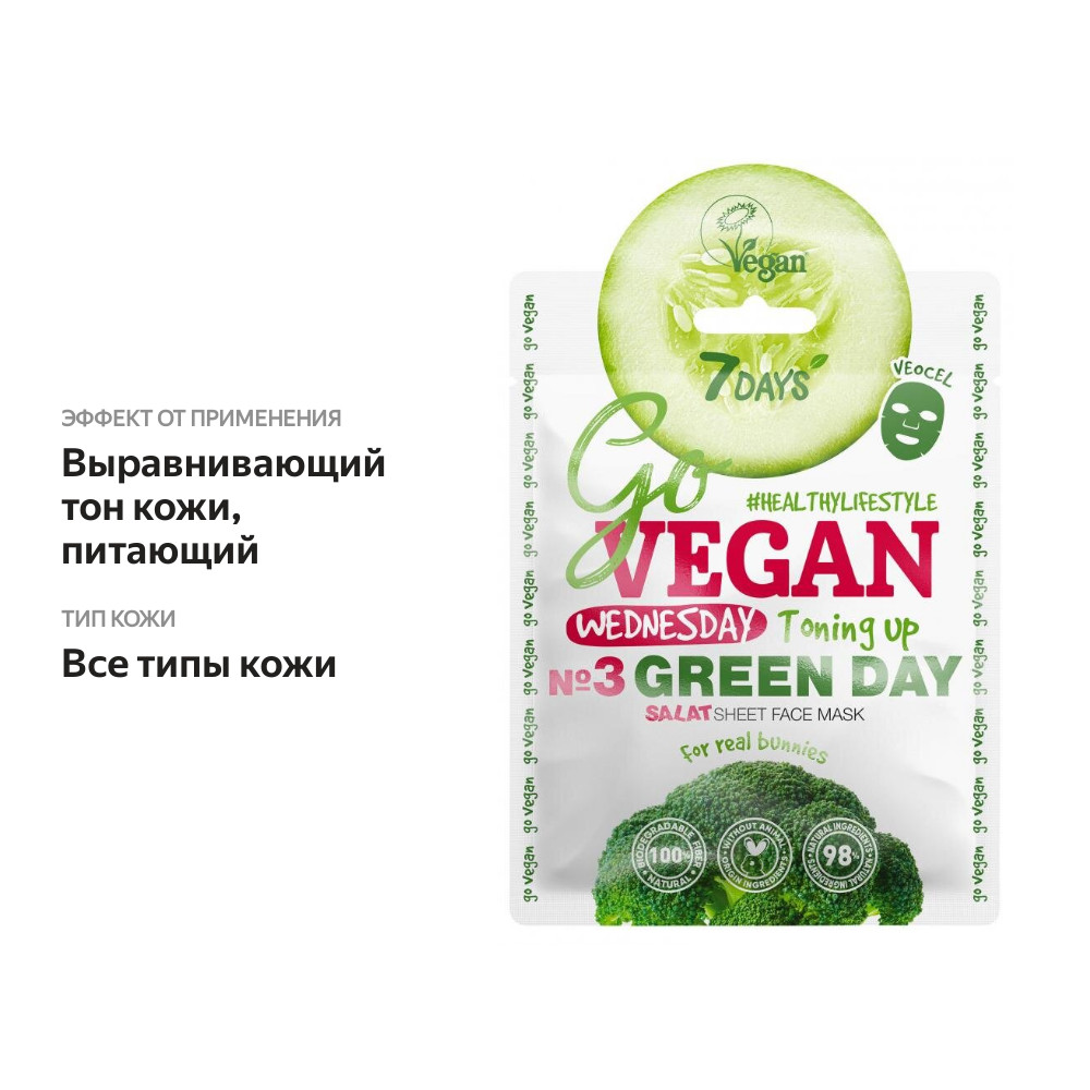 

Маска тканевая 7 Days Go Vegan Green Day Wednesday, 25 мл