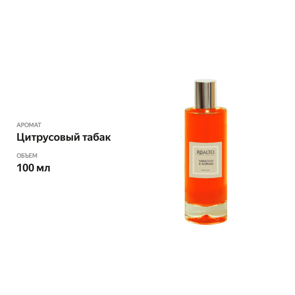 

Спрей Risalto TABACCO E AGRUMI (Цитрусовый табак) 100 мл
