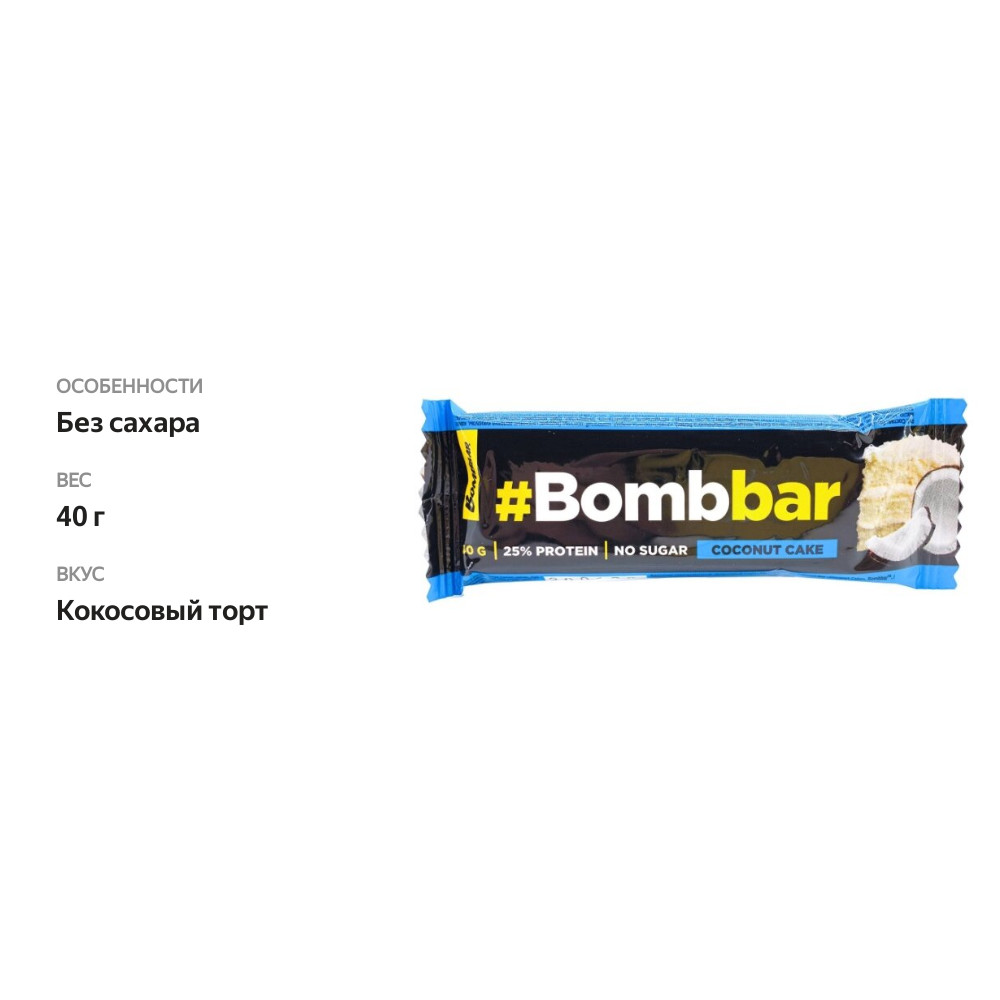 

Батончик протеиновый BombBar Кокосовый торт 40 г