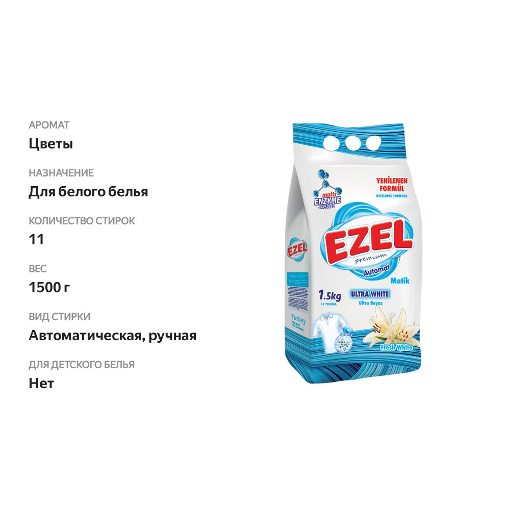

Порошок стиральный для белого белья для машинной стирки, Ezel Premium, 1.5 кг, Турция