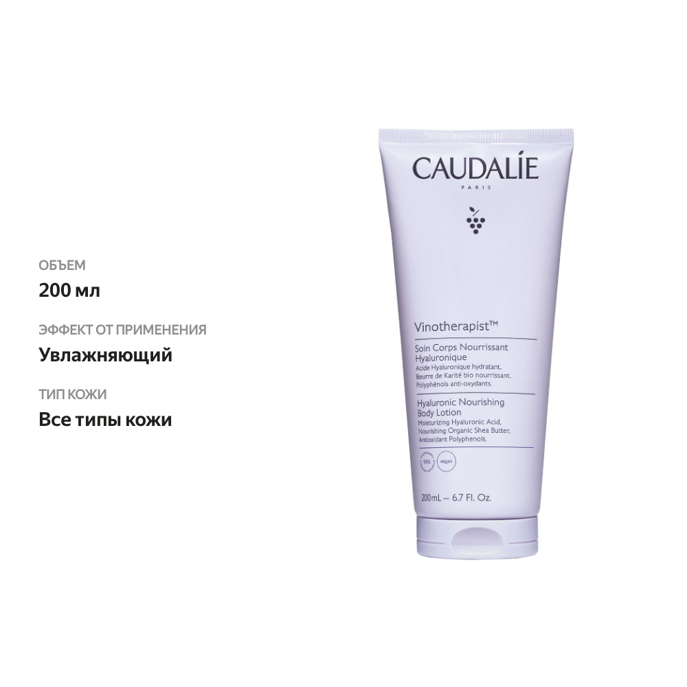 

Лосьон для тела Caudalie Vinotherapist 200 мл, Франция