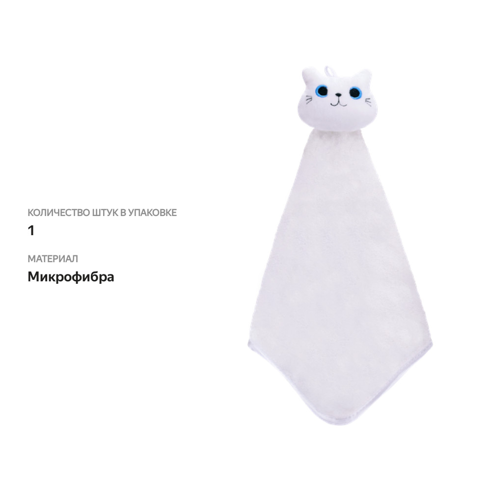 

Салфетка для посуды HOMECLUB Котенок, на петельке, Арт. ZJW20-042309 цвет в ассортименте