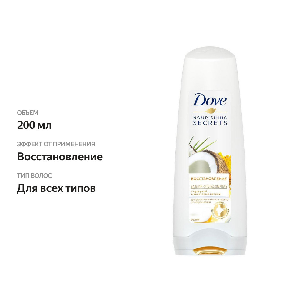 

Бальзам-ополаскиватель для волос Dove восстановление с куркумой и кокосовым маслом 200 мл