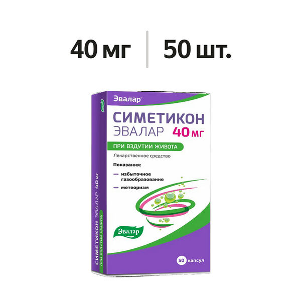 Симетикон Эвалар капсулы 40 мг 50 шт