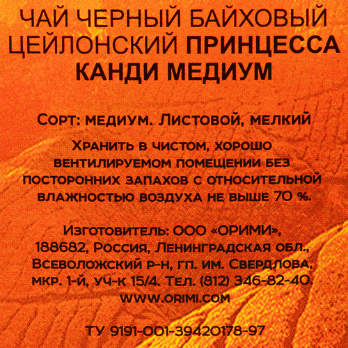 

Чай черный Принцесса Канди Цейлонский листовой