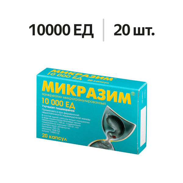 Микразим капсулы 10000 ЕД 20 шт