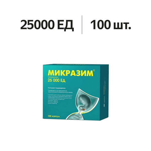 Микразим капсулы 25000 ЕД 100 шт