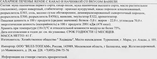 

Печенье Kilwan Rende Какао с ванилью 61 г