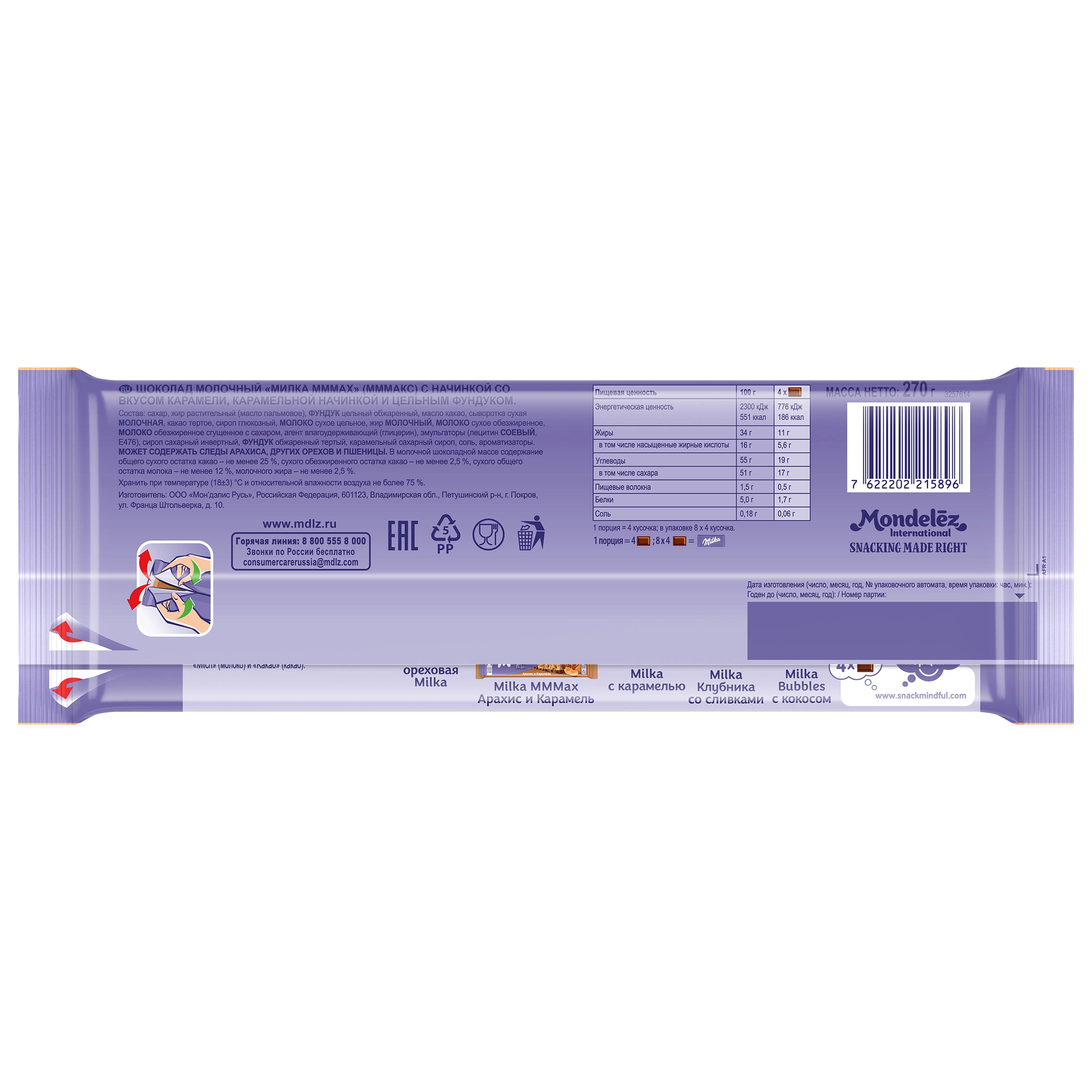 

Шоколад молочный Milka Mmmax со вкусом карамели, карамельной начинки и цельным фундуком 270 г