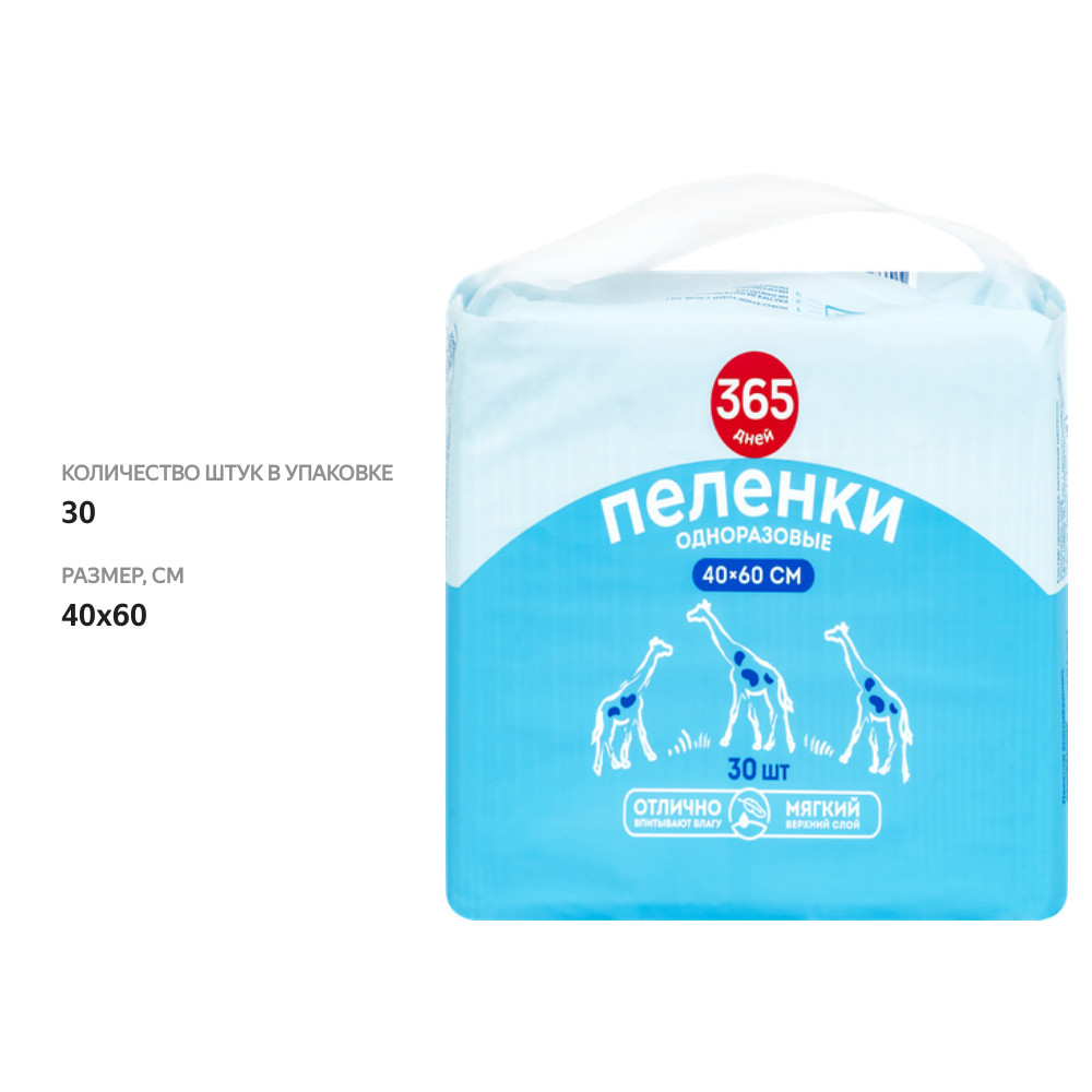 

Пеленки одноразовые 365 дней впитывающие 40 x 60 см 30 шт