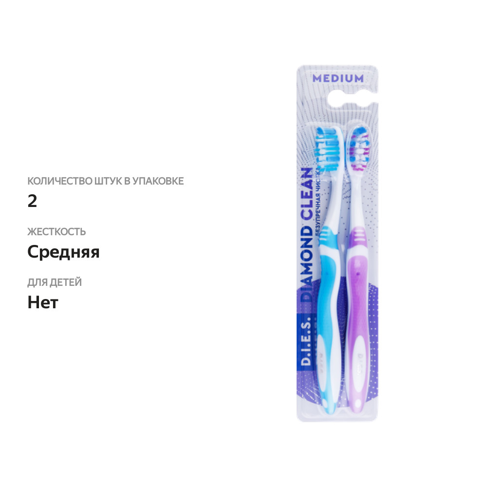 

Зубная щетка D.I.E.S. Diamond clean, 1+1шт, 2 шт