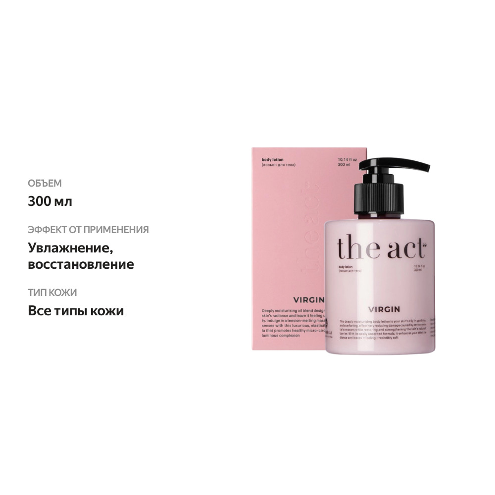 

Лосьон для тела The act Body Lotion Virgin 300 мл