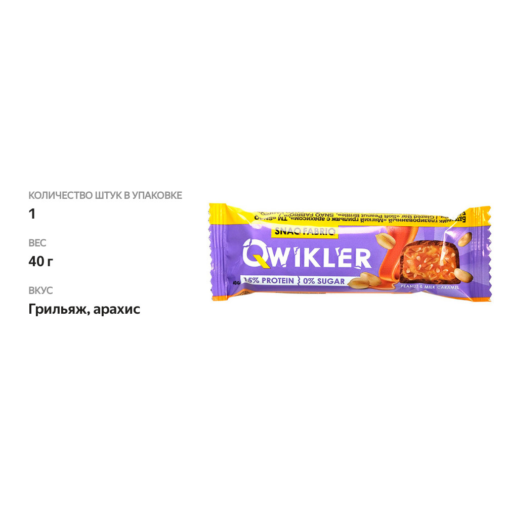 

Батончик протеиновый Snaq Fabriq Qwikler глазированный Мягкий грильяж с арахисом, 40 г