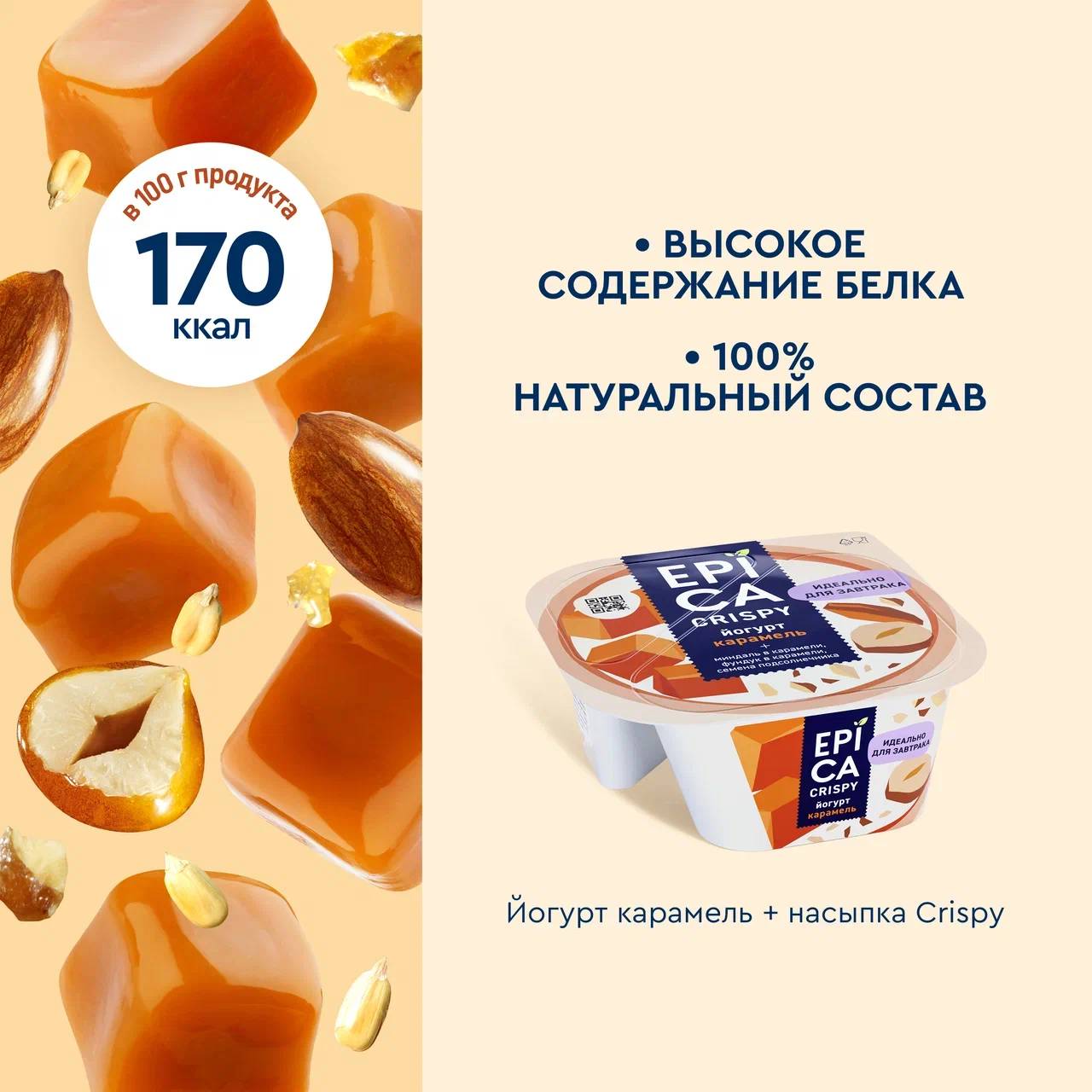 

Йогурт Epica Crispy Карамель 4.8%, 140 г
