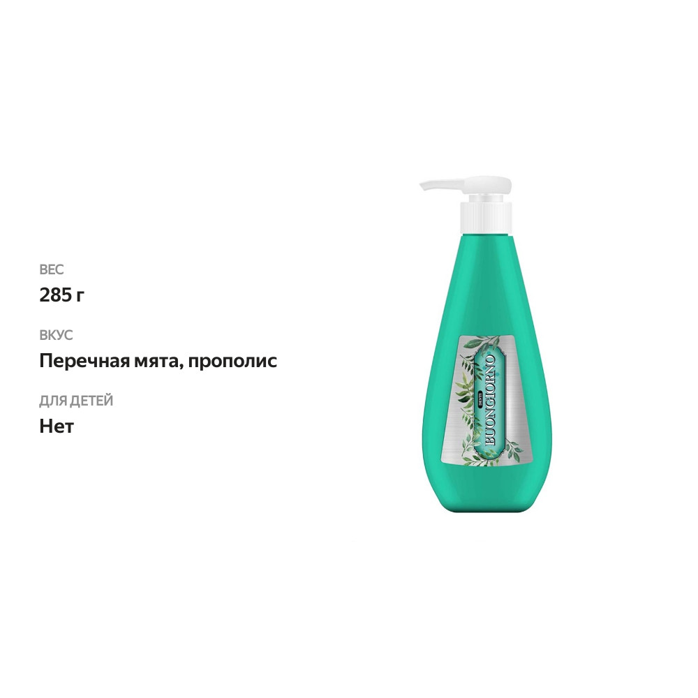 

Зубная паста Buongiorno "Перечная мята с прополисом" Бонжорно 285 г, Республика Корея