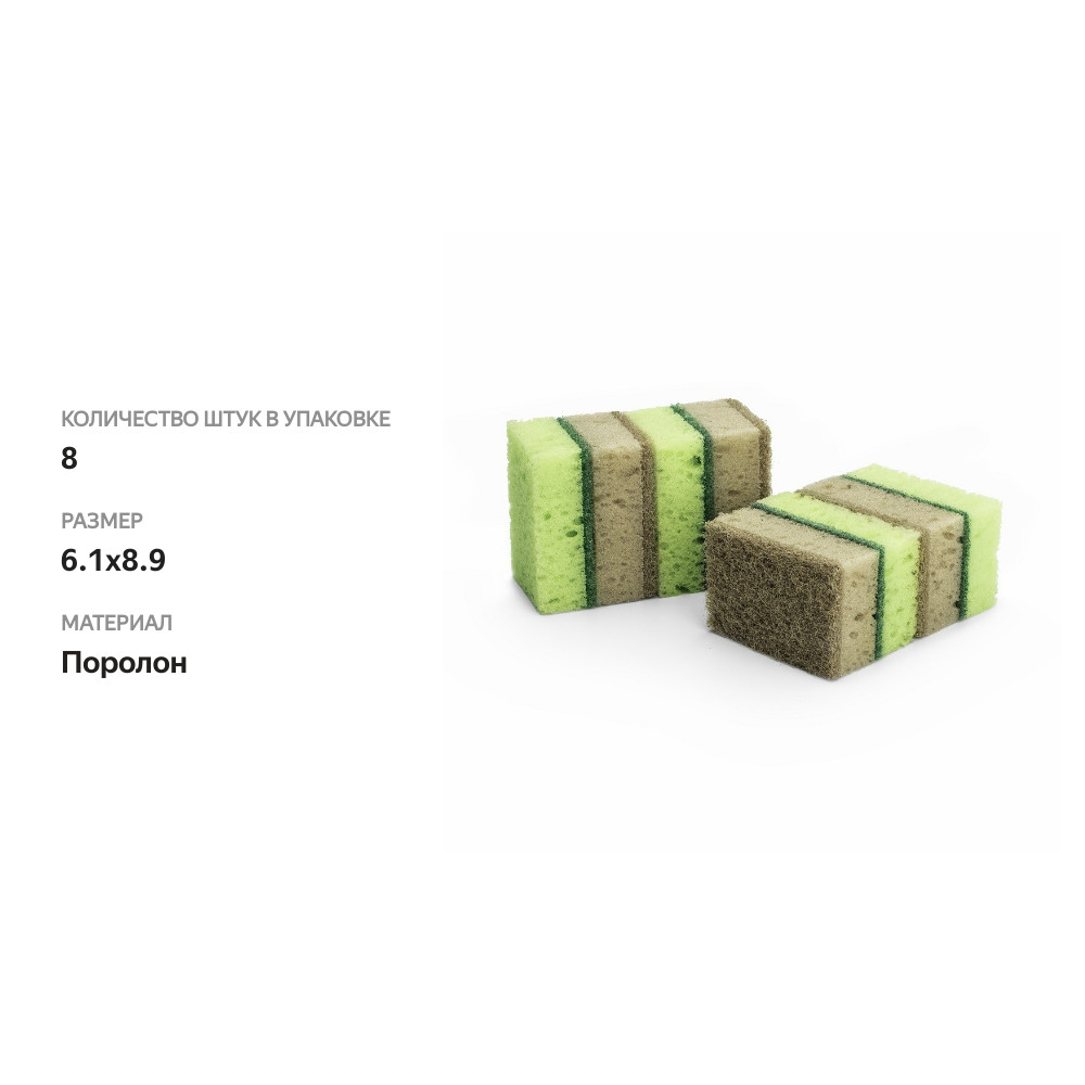 

Набор губок Atmosphere Frenzo для мытья посуды, крупнопористые, 8 шт