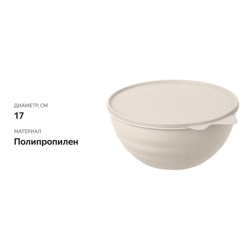

Миска PHIBO Wave с крышкой, бежевый, 1.55 л