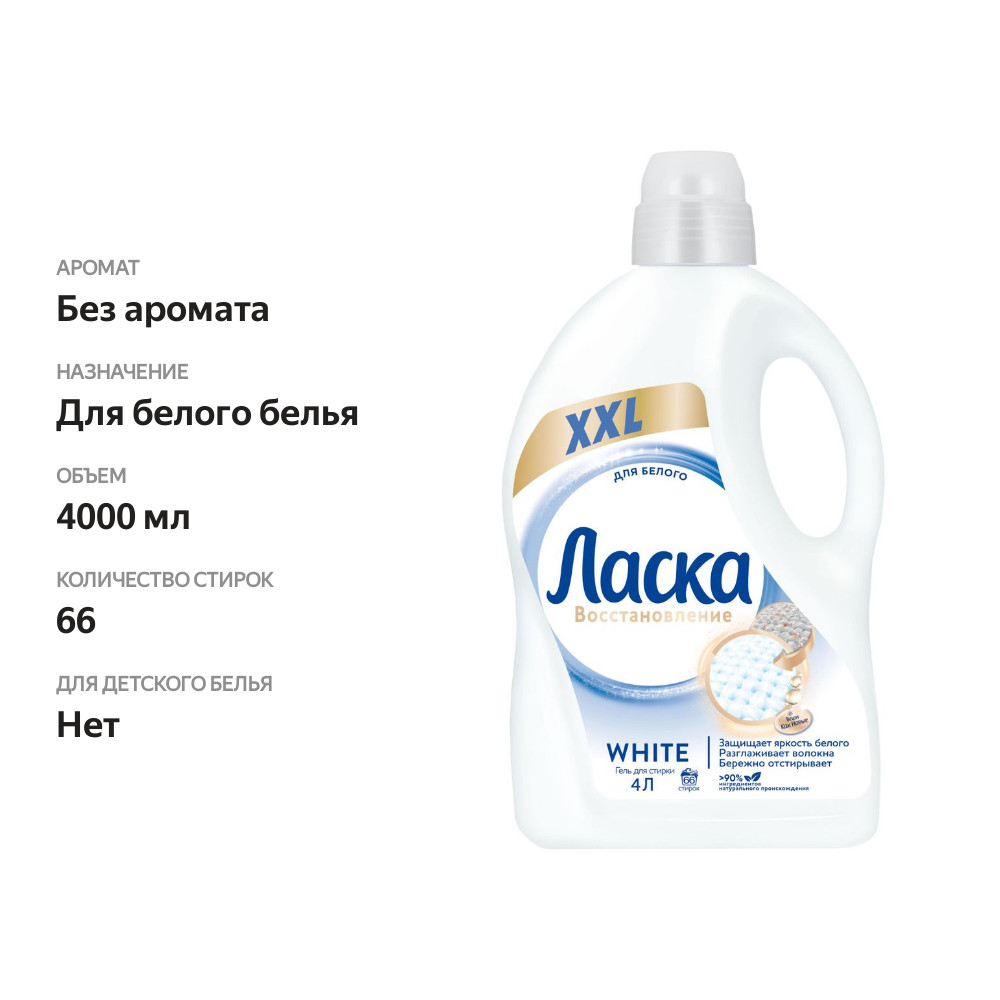 

Гель для стирки Ласка Восстановление White для белого, жидкое средство для стирки 4 л