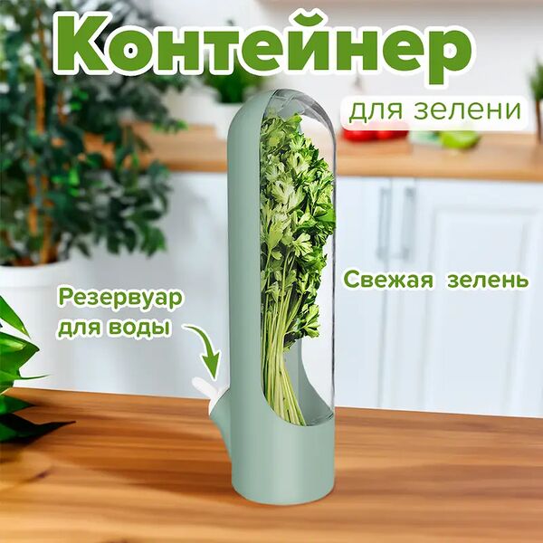Контейнер для хранения зелени, O'Kitchen, в ассортименте