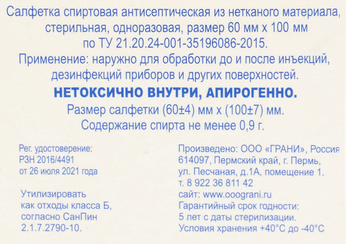 

Салфетка спиртовая Грани антисептическая стерильная одноразовая 60 х 100 мм 20 шт.