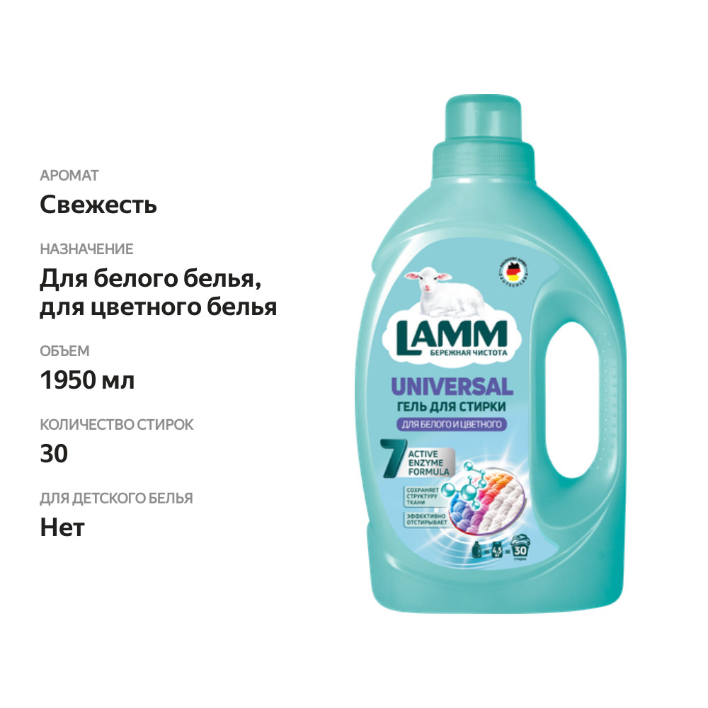

Гель для стирки Lamm Universal 1.95 л