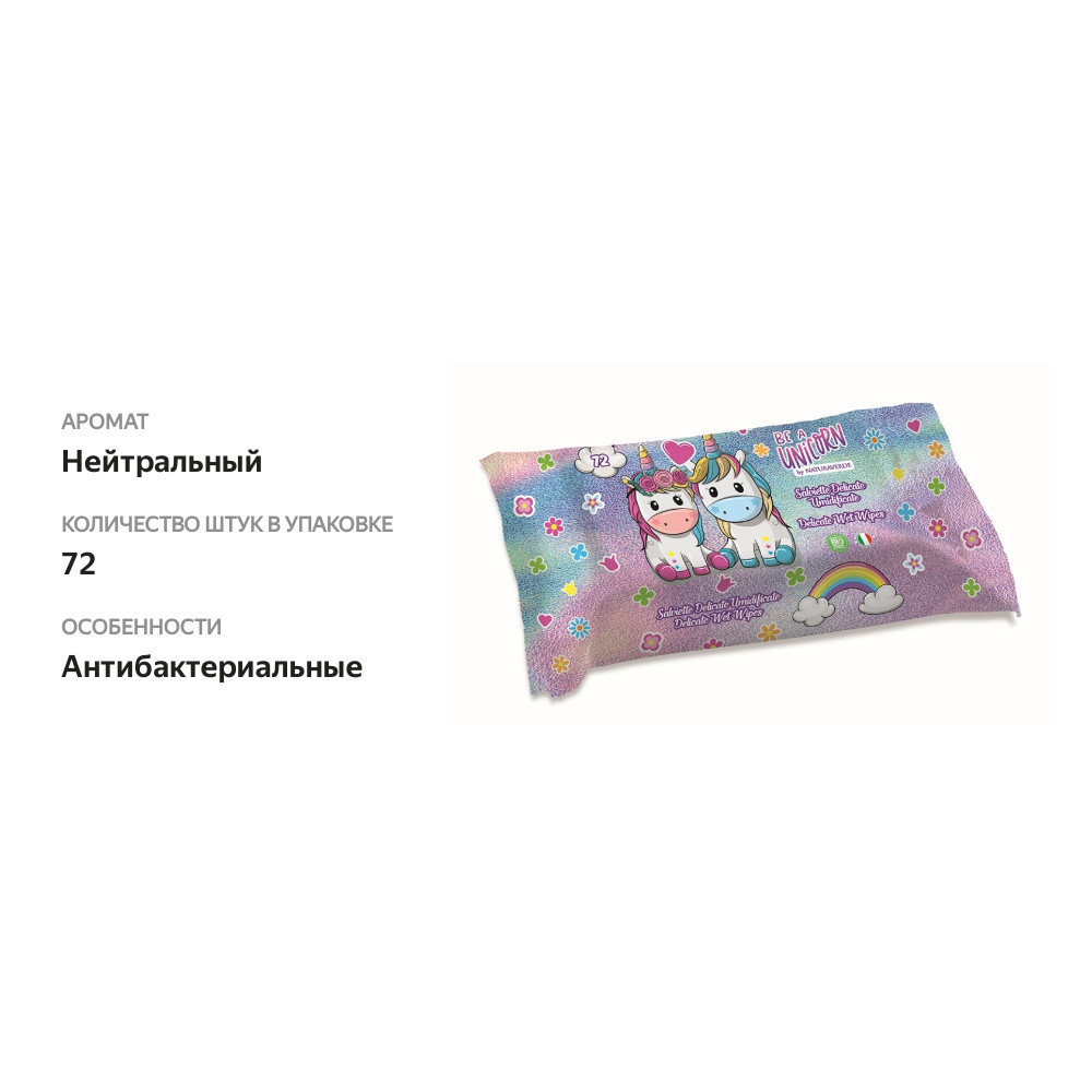 

Салфетки влажные очищающие детские, Be a Unicorn, 72 шт., Италия