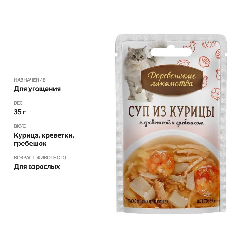 

Влажный корм для кошек Деревенские лакомства Суп из курицы с креветкой и гребешком 35 г