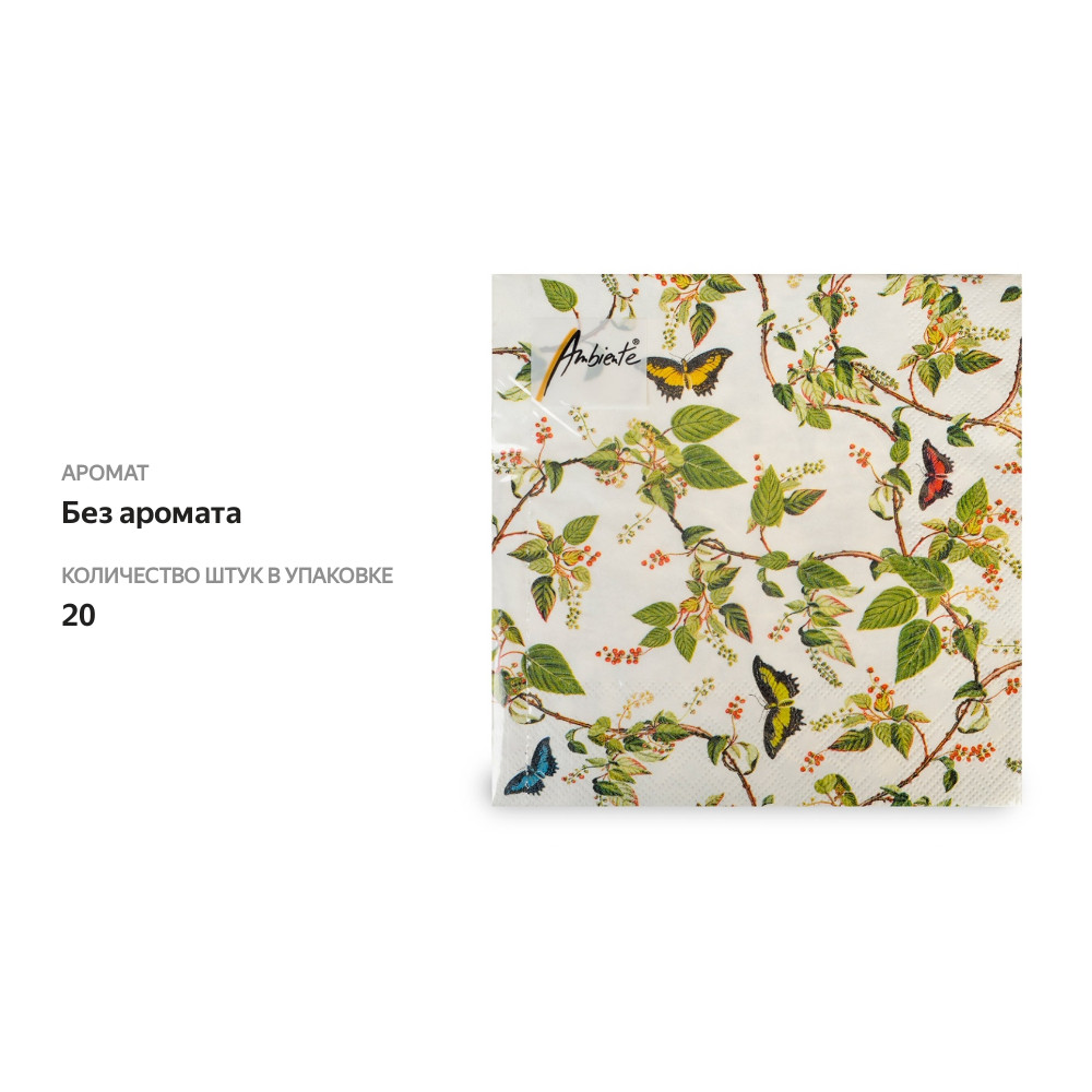 

Салфетки сервировочные Ambiente Бабочки 33х33 см 20 шт