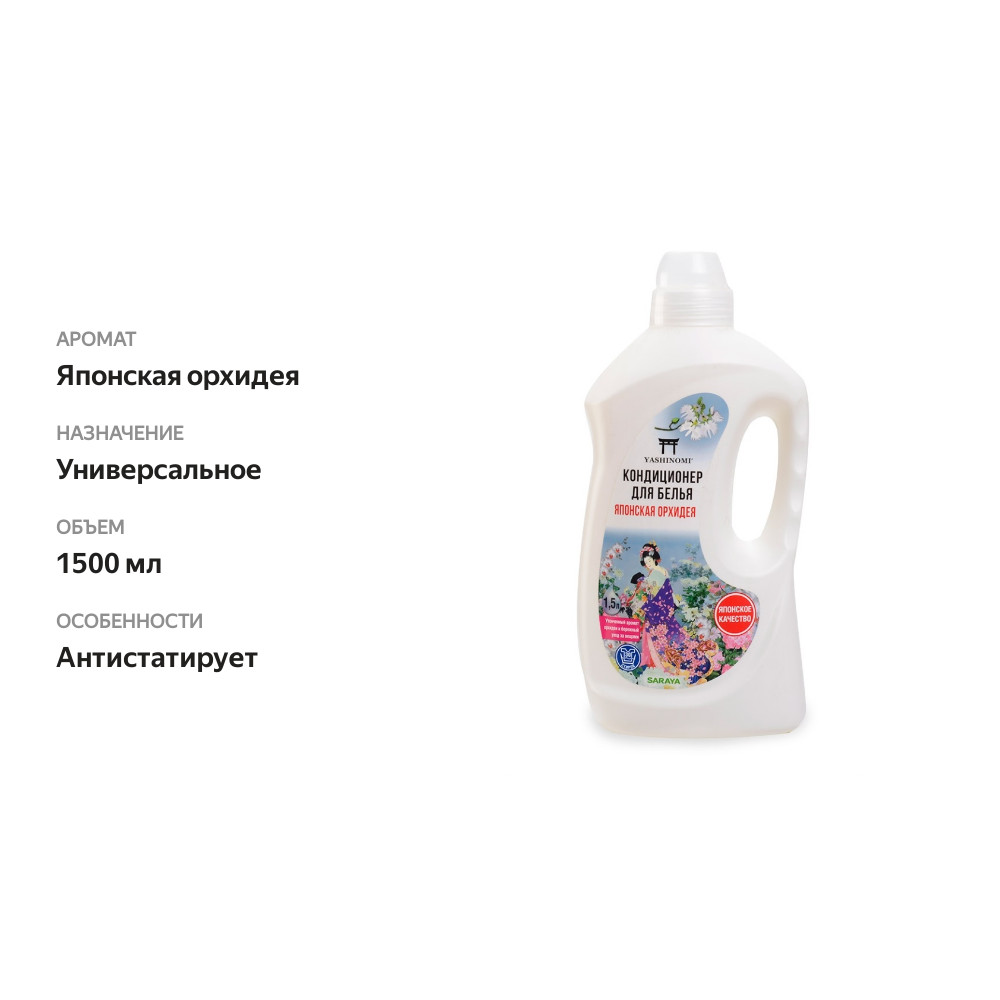 

Кондиционер для белья Yashinomi Японская орхидея 1,5 мл Россия