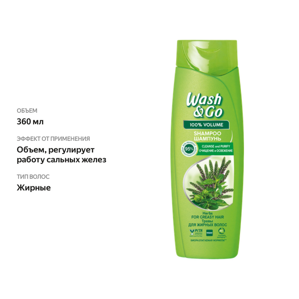 

Шампунь для жирных волос WASH&GO Очищение и свежесть Травы, 360мл