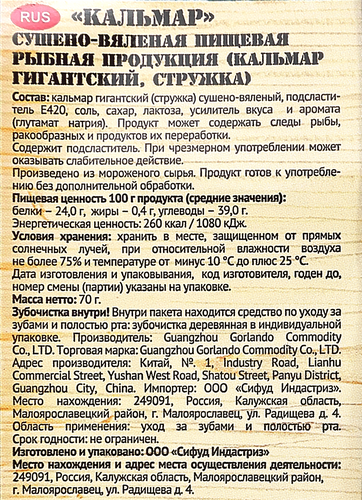 

Кальмар Сухогруз сушеный шинкованный 70 г