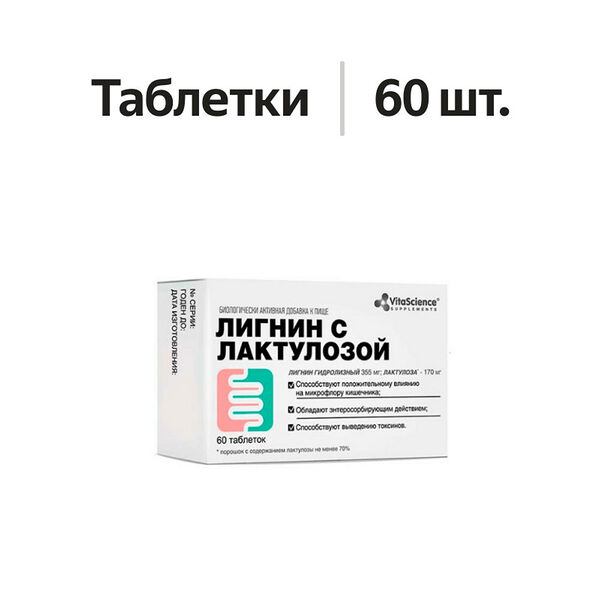 VitaScince Лигнин с лактулозой таблетки 60 шт