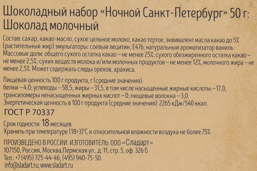 

Набор шоколадный Сладарт Ночной Санкт-Петербург 50 г