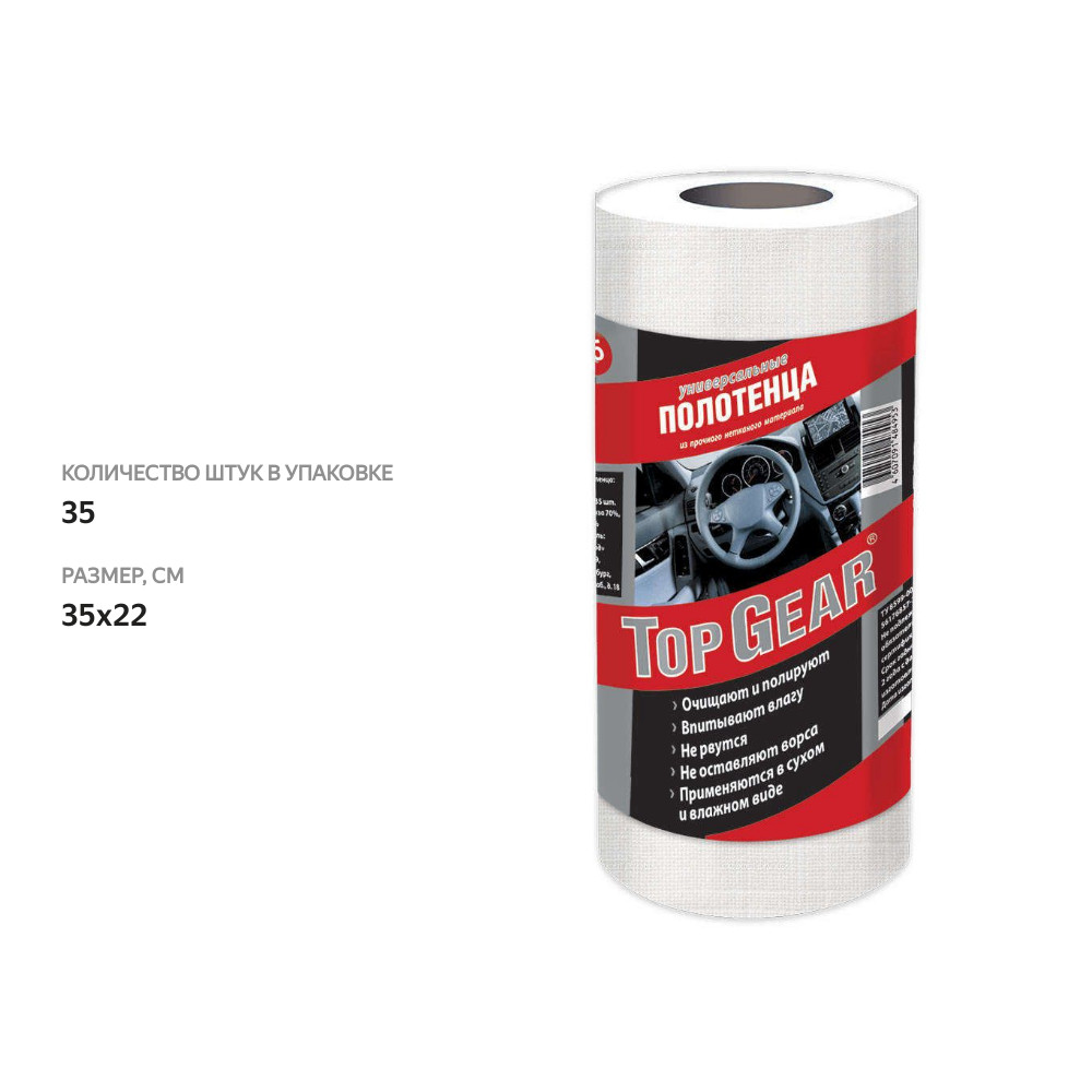 

Полотенца универсальные Top Gear 35 шт.