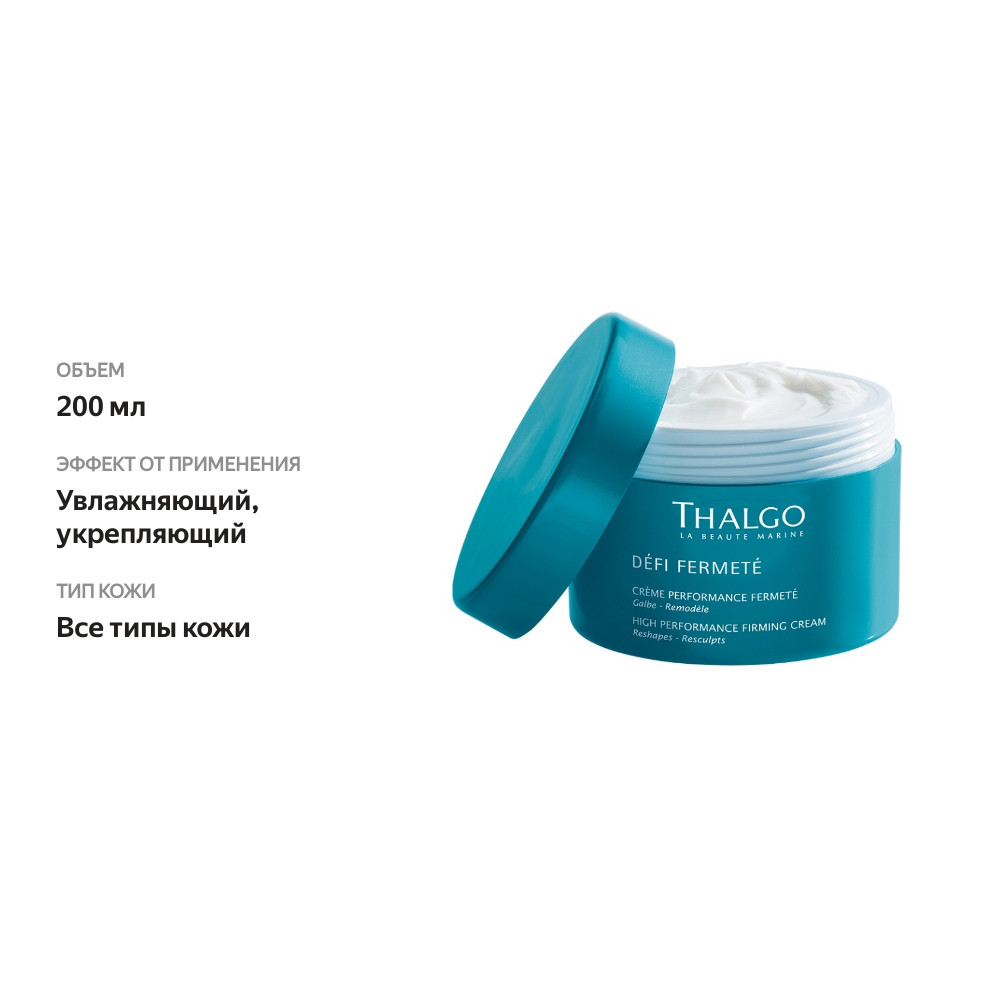 

Крем для тела Thalgo Defi Fermete High Perfomance Firming Cream 200 мл
