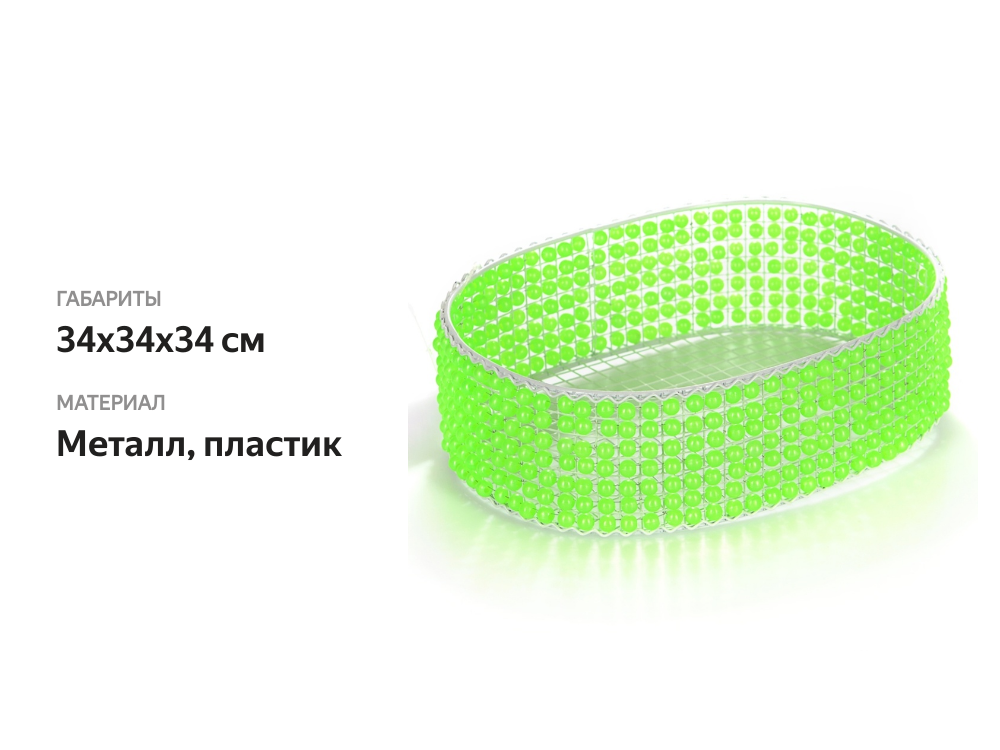 

Корзина овальная из бусинок, 1 шт., 24 х 18 см, Китай