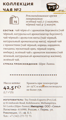 

Чай черный Family Choice Коллекция чая №2 25 пакетиков 42.5 г