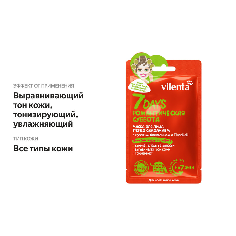 

Маска тканевая для лица Vilenta 7 Days Романтическая суббота с красным апельсином и папайей 28 г