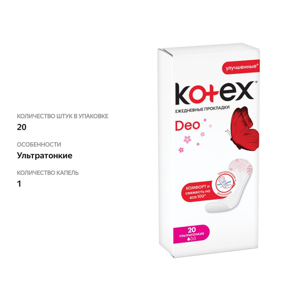 

Прокладки ежедневные Kotex Deo ультратонкие 20 шт