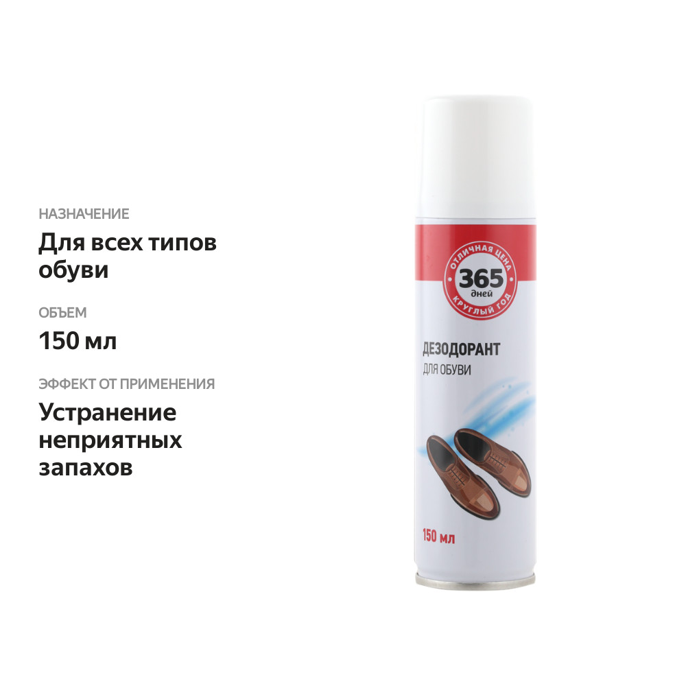 

Дезодорант для обуви 365 ДНЕЙ 150 мл