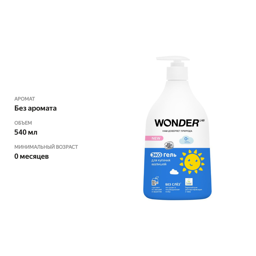 

Экогель для купания малышей Wonder Lab 540 мл