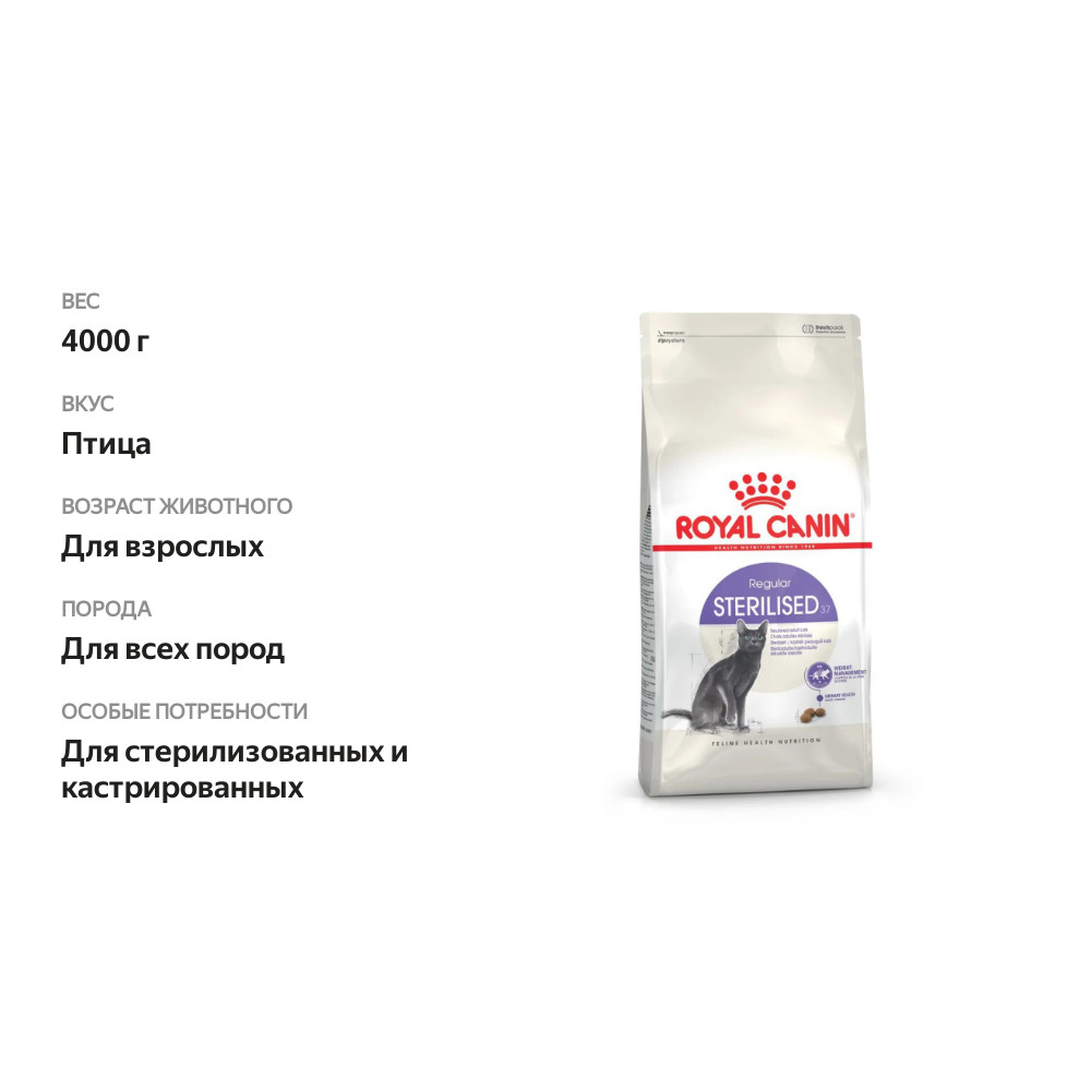 

Корм Royal Canin Sterilised 37 сухой сбалансированный для стерилизованных кошек 4 кг