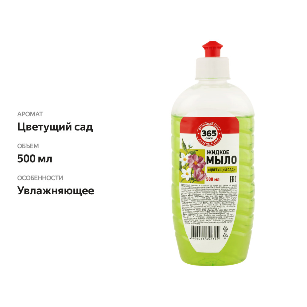 

Жидкое мыло 365 ДНЕЙ Цветущий сад
