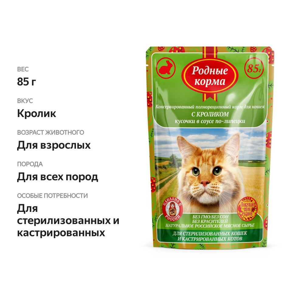 

Корм Родные корма для стерилизованных кошек и котов с кроликом в соусе по-липецки 85 г